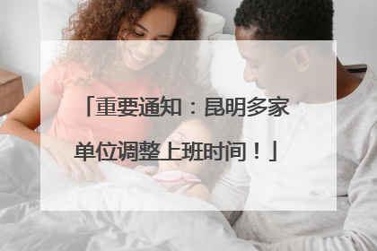 重要通知：昆明多家单位调整上班时间！