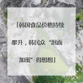 韩国食品价格持续攀升，韩民众“泡面加蛋”得想想
