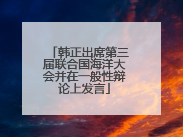 韩正出席第三届联合国海洋大会并在一般性辩论上发言