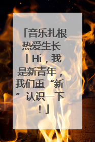 音乐扎根 热爱生长丨Hi，我是新青年，我们重“新”认识一下！