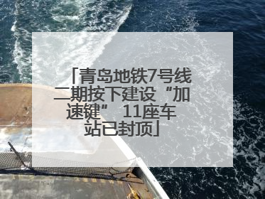 青岛地铁7号线二期按下建设“加速键” 11座车站已封顶