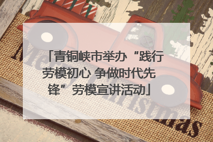 青铜峡市举办“践行劳模初心 争做时代先锋”劳模宣讲活动