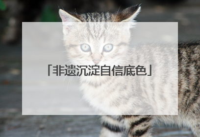 非遗沉淀自信底色