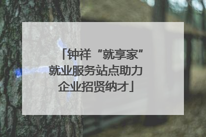 钟祥“就享家”就业服务站点助力企业招贤纳才