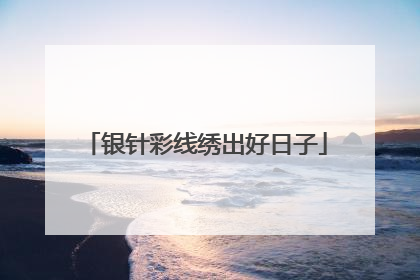 银针彩线绣出好日子