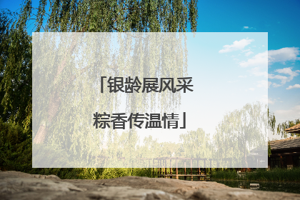 银龄展风采 粽香传温情