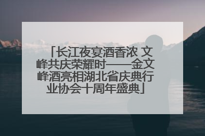 长江夜宴酒香浓 文峰共庆荣耀时——金文峰酒亮相湖北省庆典行业协会十周年盛典