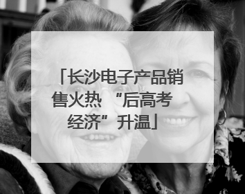 长沙电子产品销售火热 “后高考经济”升温