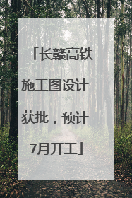长赣高铁施工图设计获批，预计7月开工