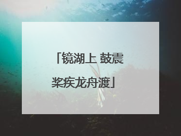 镜湖上 鼓震桨疾龙舟渡