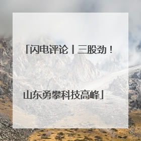 闪电评论丨三股劲！山东勇攀科技高峰