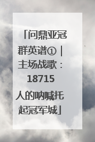 问鼎亚冠群英谱①｜主场战歌：18715人的呐喊托起冠军城