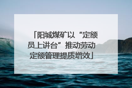 阳城煤矿以“定额员上讲台”推动劳动定额管理提质增效