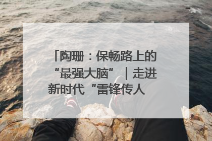 陶珊：保畅路上的“最强大脑”｜走进新时代“雷锋传人 长沙榜样”