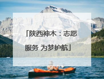 陕西神木：志愿服务 为梦护航