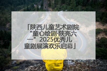 陕西儿童艺术剧院“童心绘剧·陕亮六一”2025优秀儿童剧展演欢乐启幕