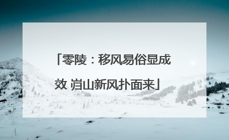 零陵：移风易俗显成效 岿山新风扑面来
