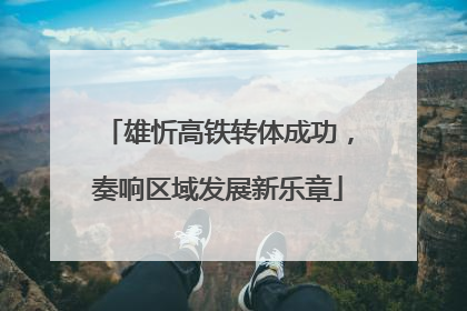 雄忻高铁转体成功，奏响区域发展新乐章