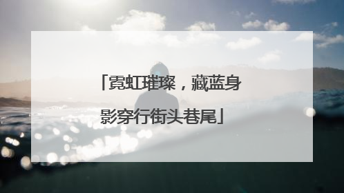 霓虹璀璨，藏蓝身影穿行街头巷尾