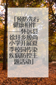 预防先行 健康相伴——怀远县徐圩乡殷尚小学开展夏季校园传染疾病防控主题活动