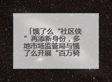 饿了么“社区侠”再添新身份，多地市场监管局与饿了么开展“百万骑手随手拍”合作