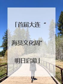 首届大连“海员文化周”明日启幕