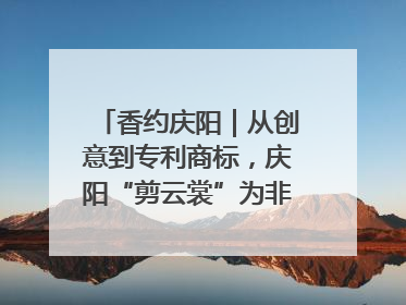 香约庆阳｜从创意到专利商标，庆阳“剪云裳”为非遗市场化探路