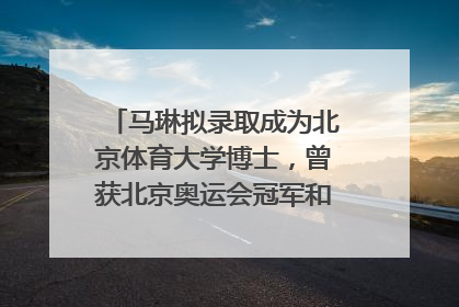 马琳拟录取成为北京体育大学博士，曾获北京奥运会冠军和4次世界杯冠军，张继科：他是神