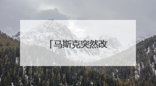马斯克突然改口！表示愿意和特朗普和解