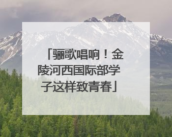 骊歌唱响！金陵河西国际部学子这样致青春