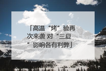 高温“烤”验再次来袭 对“三夏”影响各有利弊