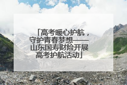 高考暖心护航，守护青春梦想——山东国寿财险开展高考护航活动