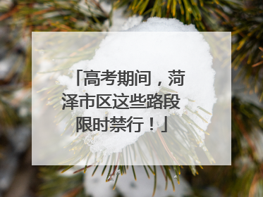 高考期间，菏泽市区这些路段限时禁行！