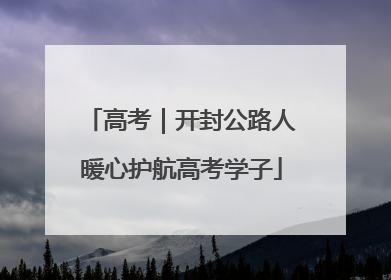 高考｜开封公路人暖心护航高考学子