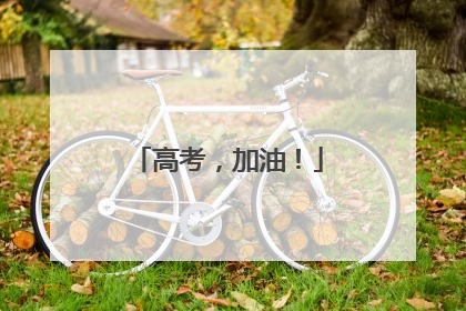 高考，加油！