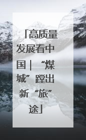 高质量发展看中国｜“煤城”蹚出新“旅”途