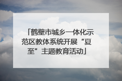 鹤壁市城乡一体化示范区教体系统开展“夏至”主题教育活动