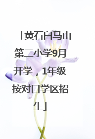 黄石白马山第二小学9月开学，1年级按对口学区招生