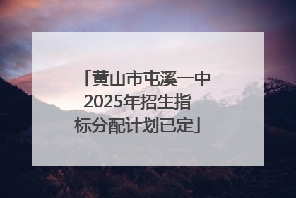 黄山市屯溪一中2025年招生指标分配计划已定