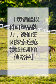 黄锦峰以科研塑品牌力，逸仙集团探索痤疮领域长期价值路径