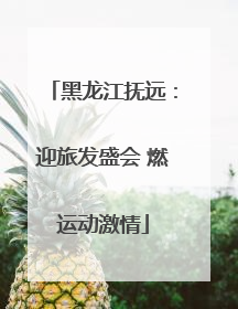 黑龙江抚远：迎旅发盛会 燃运动激情