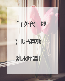 （外代一线）北马其顿：跳水降温