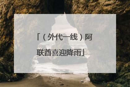（外代一线）阿联酋喜迎降雨