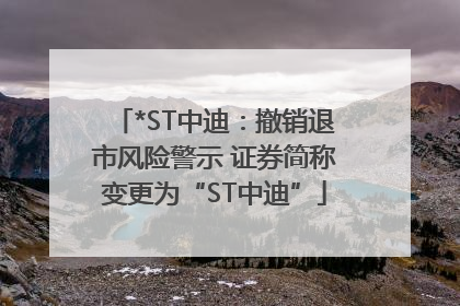 *ST中迪：撤销退市风险警示 证券简称变更为“ST中迪”