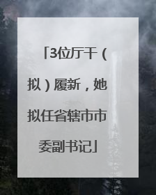 3位厅干（拟）履新，她拟任省辖市市委副书记