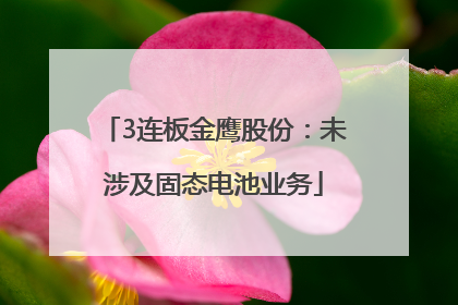 3连板金鹰股份：未涉及固态电池业务