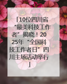 10位四川省“最美科技工作者”揭晓！2025年“全国科技工作者日”四川主场活动举行