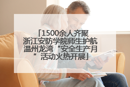 1500余人齐聚 浙江安防学院师生护航温州龙湾“安全生产月”活动火热开展