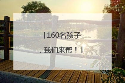 160名孩子，我们来帮！