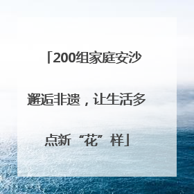 200组家庭安沙邂逅非遗，让生活多点新“花”样